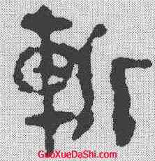 斩,馬王堆簡牘 ,書法字典